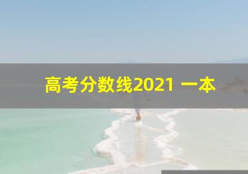 高考分数线2021 一本